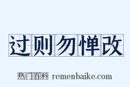 过则勿惮改是什么意思的图片